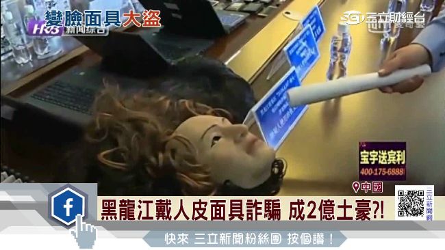 賊戴人皮面具詐騙 　易容大盜成土豪
