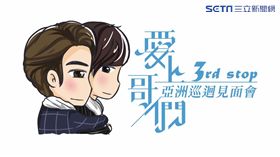 愛上哥們,亞洲巡迴見面會,漫畫