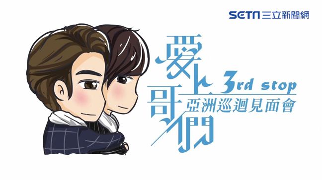 見面會第3站！香米再度《愛上哥們》