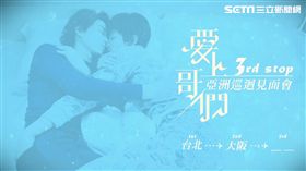 愛上哥們,亞洲巡迴見面會