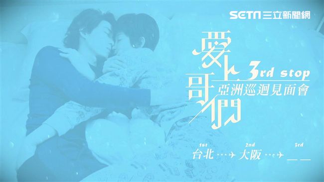 相遇都是久別重逢…哥們見面會來啦！