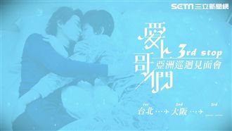 相遇都是久別重逢…哥們見面會來啦！