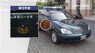 揭海巡公務車內幕！8成過年限照開