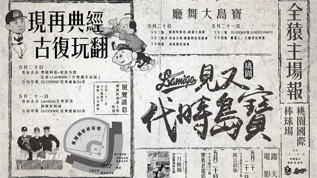 復古最強！全猿主場穿越寶島秀登場