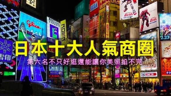 小心買到失心瘋！日本十大人氣商圈
