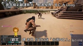 台灣,中國,大陸,韓國,日本,南韓,遊戲,實況,台灣NO.1,B.C. & Lowy,Conan Exiles-翻攝自《B.C. & Lowy》Youtube