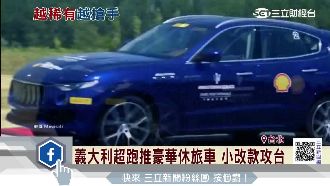 搶休旅車市占　瑪莎拉蒂推小改款攻台
