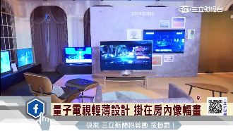 三星QLED電視　色域、亮度更鮮豔