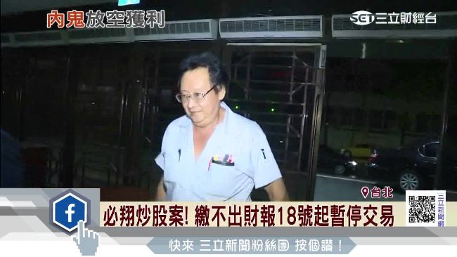 必翔炒股案早知道？爆發前空單增加