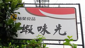 食藥署在高雄大寮區裕榮食品查獲5款產品使用過期原
料，封存過期原料、產品2371公斤，並令4款蝦味先、1
款大豆養生粉下架。圖為裕榮食品公司外觀。
圖／中央社