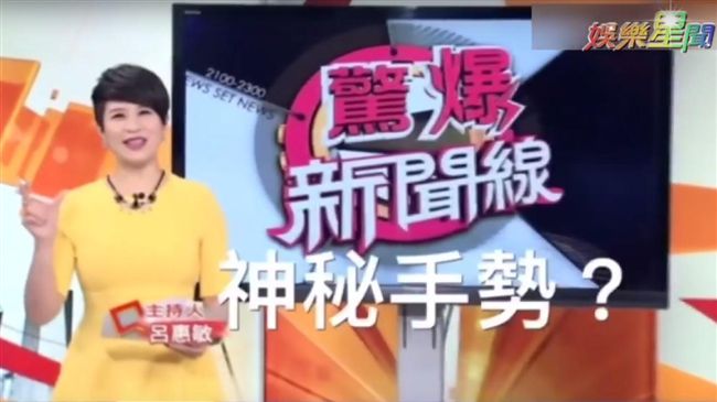 影／快嘴主播呂惠敏　神秘手勢引熱議