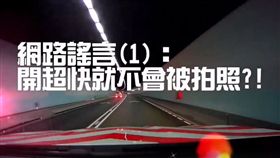 國道公路警察局拍攝宣導影片為雪山隧道闢謠_https://www.facebook.com/HighwayPoliceBureau/videos/1184050898391318/