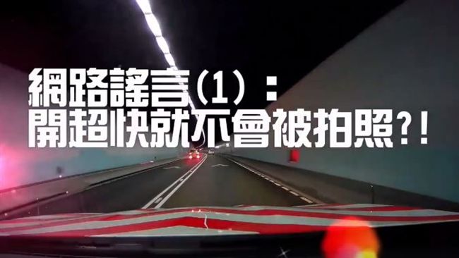 網傳雪隧科技執法謠言　警拍影片闢謠