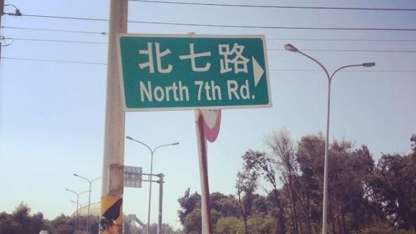 北七、人妻都出現！台灣怪路名好多
