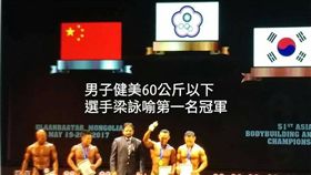 亞洲健美錦標梁詠喻奪金（圖／中華民國健美協會提供）