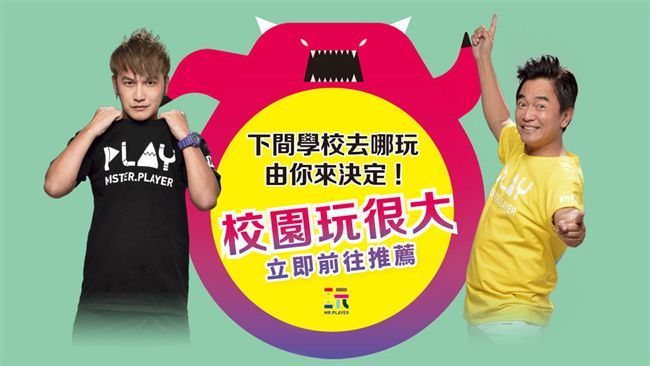爭取「校園玩很大」　網瘋傳投票秘訣