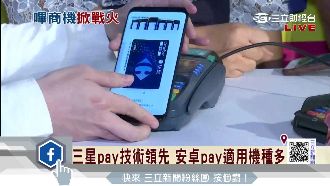 三星支付技術領先　適用99%刷卡機