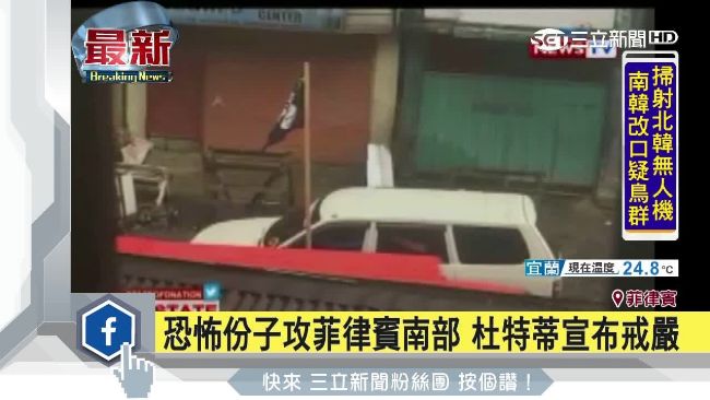 恐怖份子強攻菲南　杜特蒂宣布戒嚴