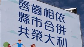 嘉義縣市合併／翻攝畫面