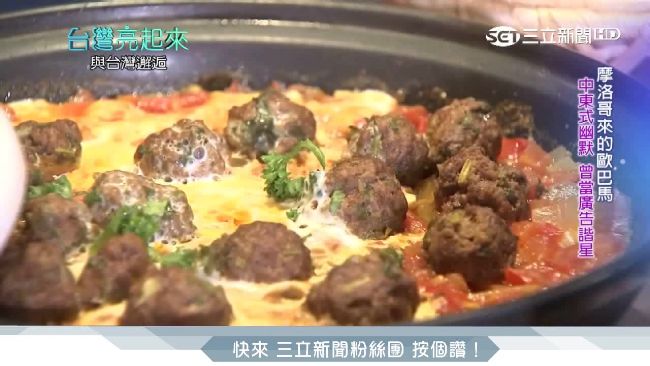諧星轉行大廚！摩洛哥牛肉丸飄香台北
