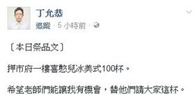 挺同祭品文，高雄市政府新聞局長丁允恭請大家到局長室領咖啡。