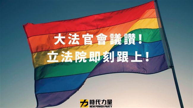 禁同婚違憲　時代力量：六月就可修法