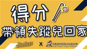 中信兄弟響應國際失蹤兒童日（圖／兄弟提供）