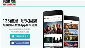 123KUBO酷播（圖／翻攝自）