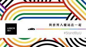 Uber,同婚釋憲,優惠
圖／翻攝自Uber粉絲專頁