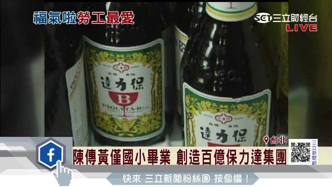 保力達年賺30億　創辦人低調有原因