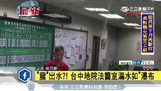 嘉義地震震出水？台中地院如「瀑布」