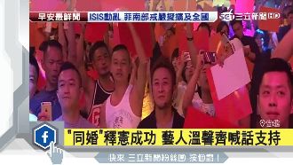 同性婚姻釋憲成功　「滅絕師太」喊話