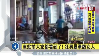 揍臉抓髮猛甩！狂男車站前暴拳毆女人