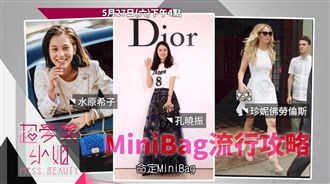 小包攻略　找到妳的Mini Bag