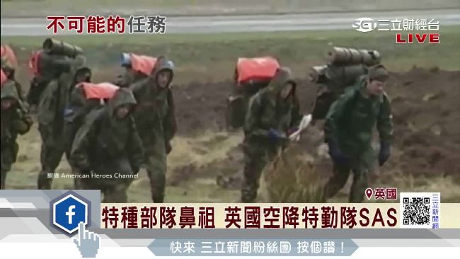 驚呆！SAS擊斃恐怖份子僅花40秒