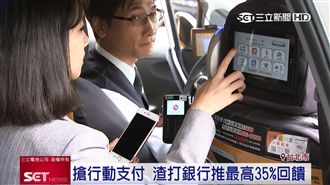 搶行動支付市場　渣打抽機票送高回饋