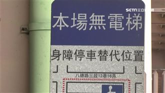 排擠身障？市民大道停車場遭爆無電梯