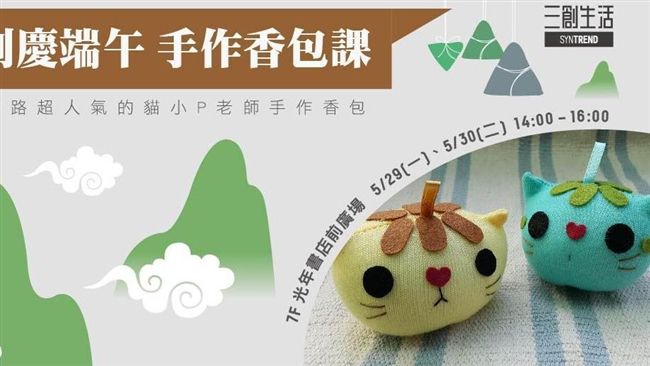 三創慶端午　連假有玩又有得看