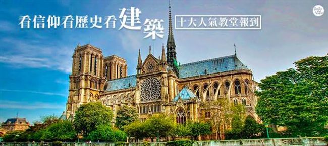 只有更精緻！盤點全球10大人氣教堂