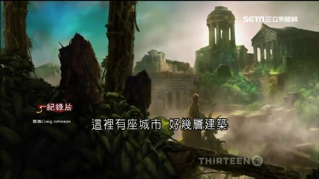 尋找神秘失落之城　探險家一去不復返