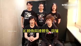 「鯉魚歌」歌詞超難念　藝人唱到崩潰