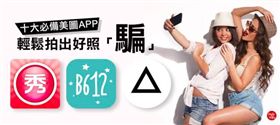 當網美一秒就上手，女孩手機必備十大美圖APP！
（Images Source: lh3 、 lh3 、 lh3 、 images 、 feblady）