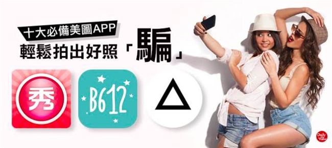網美的秘密！手機必備十大美圖APP