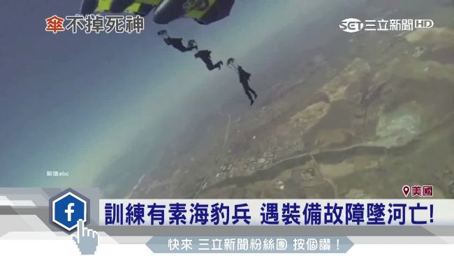 海豹隊員跳傘意外喪命　5年已12起