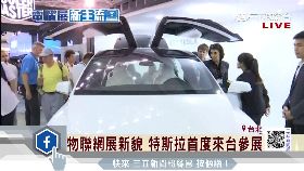 S 特斯拉首展1230