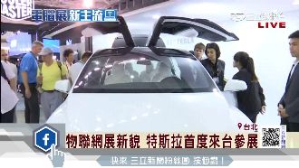 Computex開跑！特斯拉首參展