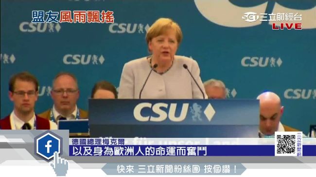 川普不甩G7　梅克爾：歐洲靠自己