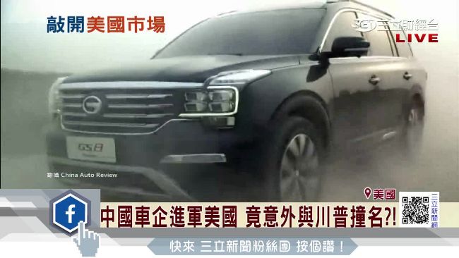 中國車企進軍美國　竟意外與川普撞名