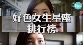 好色女生星座排行榜（圖／靠杯星球 Fun Planet）