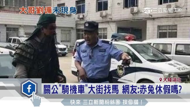 「關公」騎機車上街找馬　三弟弄丟的